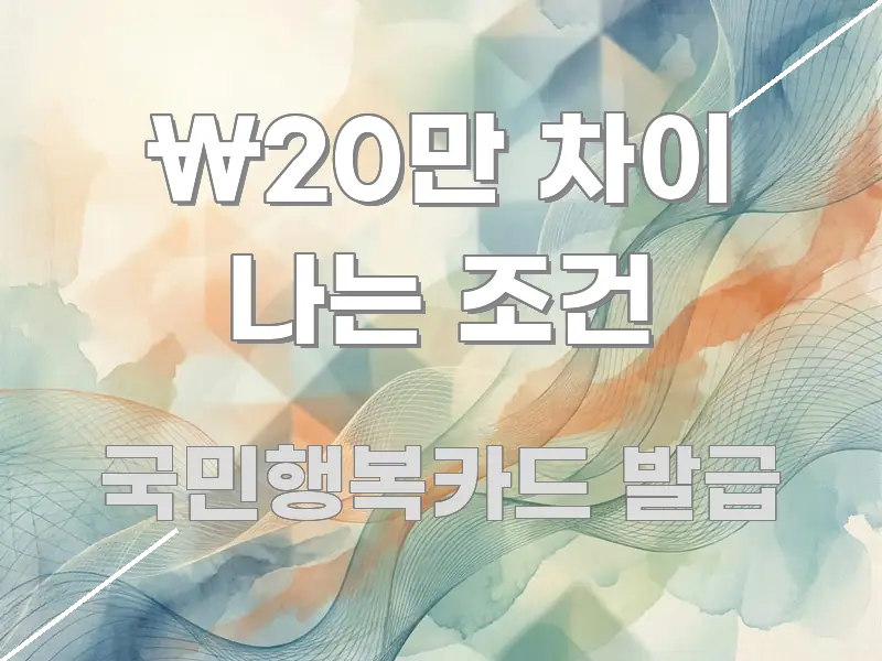 ₩20만 차이 나는 조건 중요 내용만 뽑은 모던 카드뉴스 디자인 - 설명을 돕는 이미지