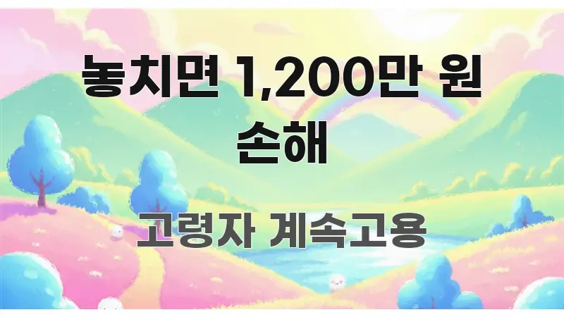 놓치면 1,200만 원 손해 빠르게 이해할 수 있는 블로그 대표 이미지 - 독자 이해를 위한 이미지