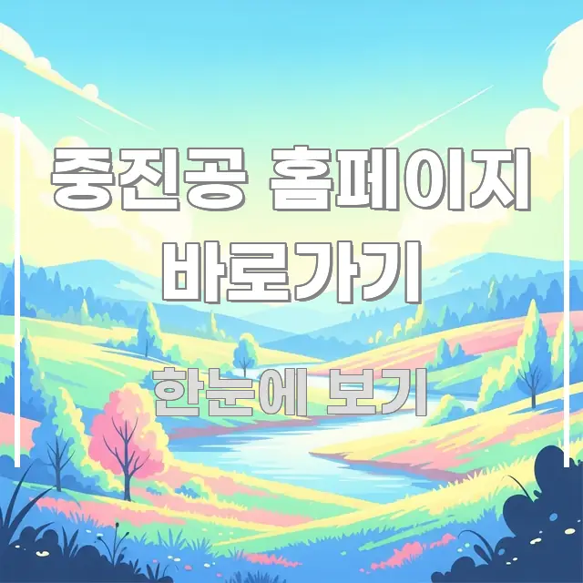 중진공 홈페이지 바로가기 요점만 뽑아낸 핵심 키워드 시각화 이미지 - 독자 이해를 위한 이미지
