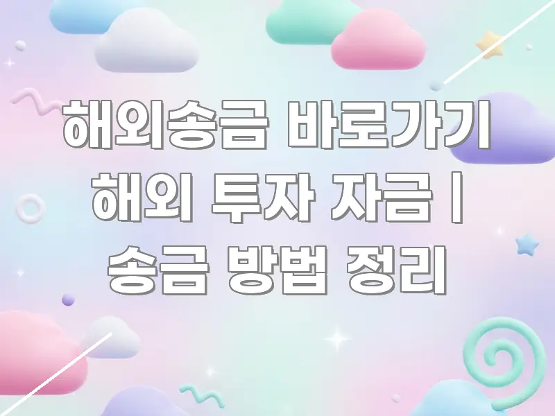 해외송금 바로가기 해외 투자 자금 | 송금 방법 정리 카드뉴스 표지 해외송금 바로가기 해외 투자 자금 | 송금 방법 정리 중요 내용만 뽑은 깔끔한 인포그래픽 표지 - 본문 내용과 연관된 이미지