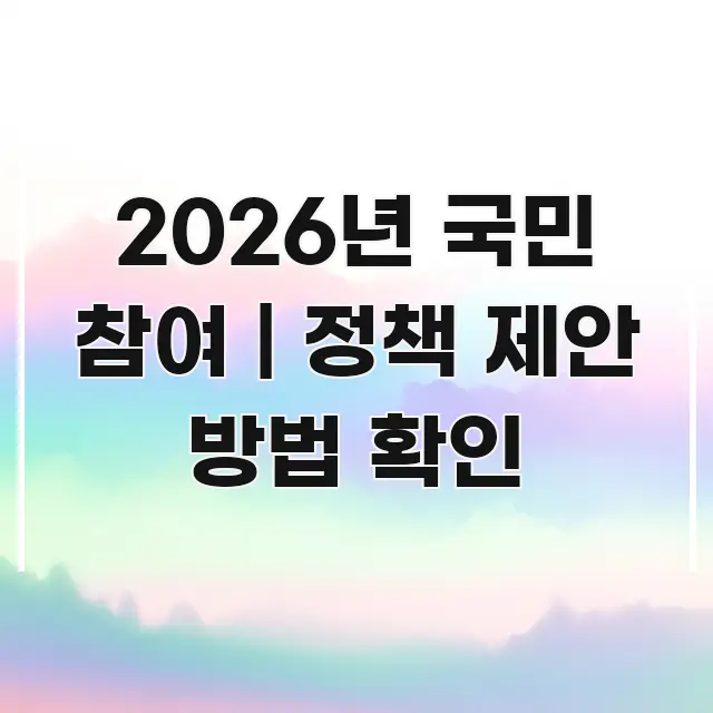 2026년 국민 참여 | 정책 제안 방법 확인 바로 활용 가능한 핵심 요약 디자인 카드