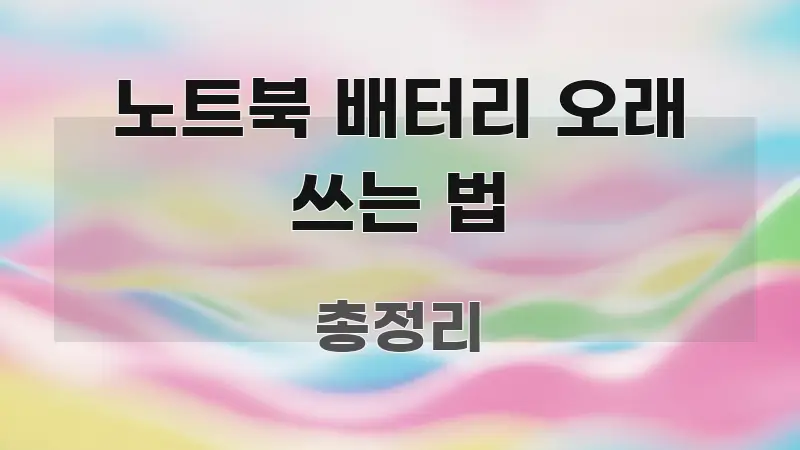 노트북 배터리 오래 쓰는 법 정보 이미지 노트북 배터리 오래 쓰는 법 전문적으로 분석한 블로그 섹션 구분 이미지 - 설명을 돕는 이미지