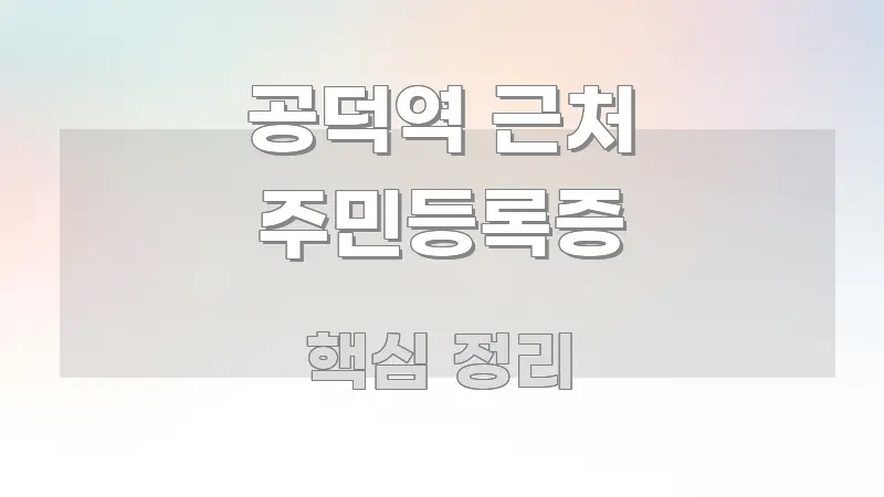 공덕역 근처 주민등록증 명확하게 정리된 블로그 섹션 구분 이미지