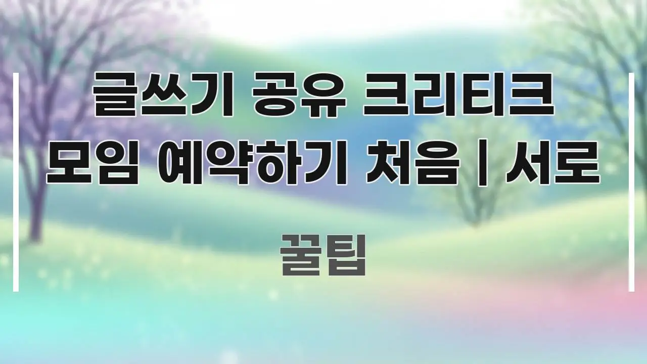 글쓰기 공유 크리티크 모임 예약하기 처음 | 서로 흐름을 잡아주는 카드뉴스 스타일 이미지