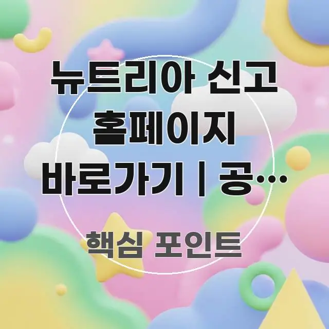 뉴트리아 신고 홈페이지 바로가기 | 공식 주소 이거 꼭 알아야 할 정보를 담은 블로그 포스트 커버 이미지 - 활용 예시 이미지