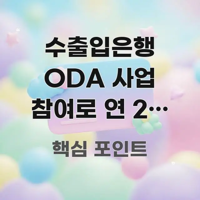 수출입은행 ODA 사업 참여로 연 2억 이상 수출 기회 구조적으로 정리된 정보 요약 인포그래픽 이미지