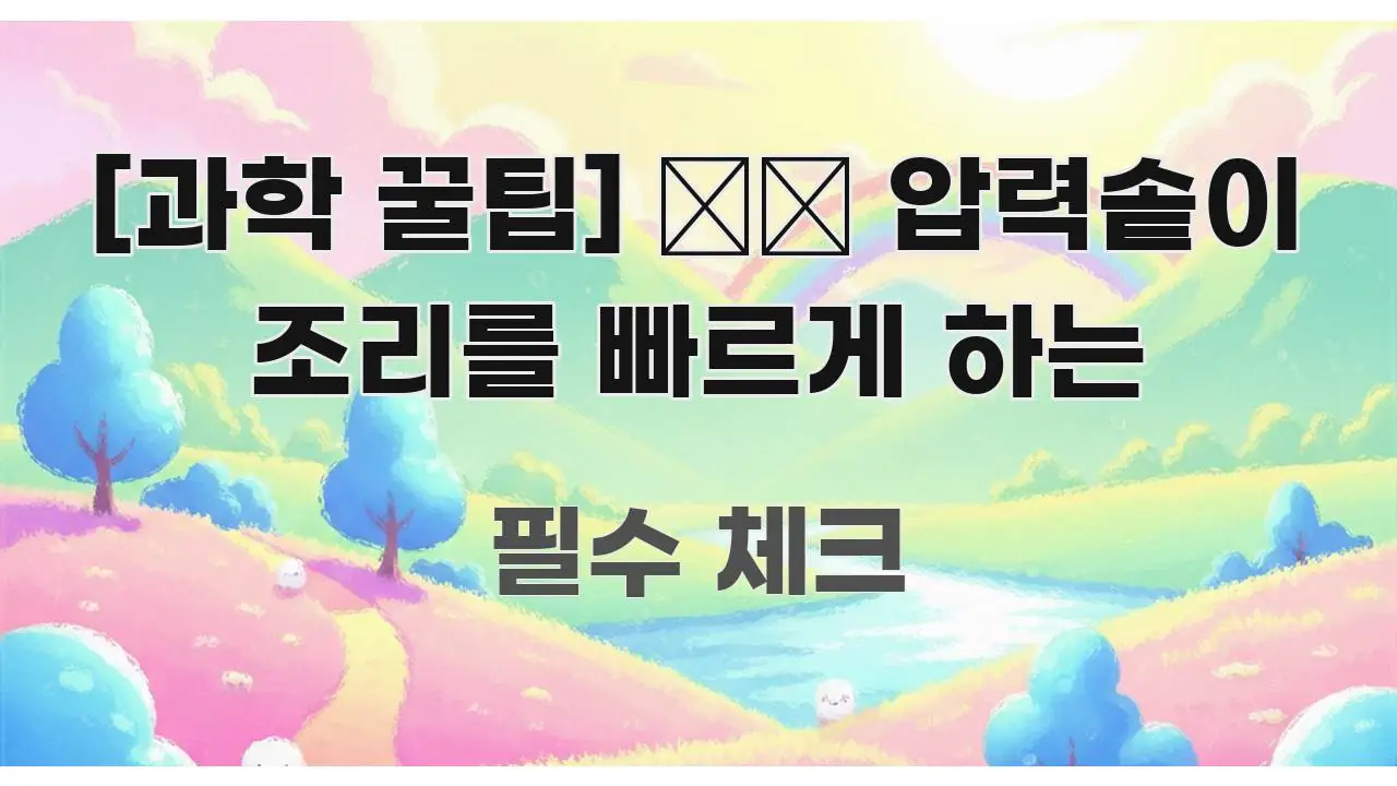 [과학 꿀팁] 🌡️ 압력솥이 조리를 빠르게 하는 흥미롭게 구성한 블로그 섹션 구분 이미지