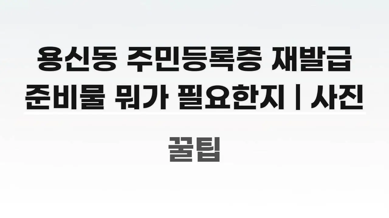 용신동 주민등록증 재발급 준비물 뭐가 필요한지 | 사진 흥미롭게 구성한 텍스트 중심 디자인 표지 - 참고용 이미지