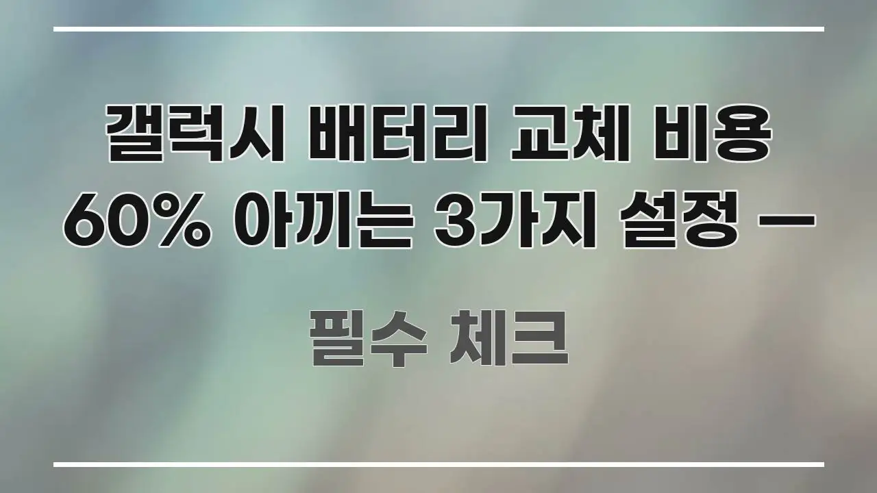 갤럭시 배터리 교체 비용 60% 아끼는 3가지 설정 — 시선을 사로잡는 블로그 대표 이미지