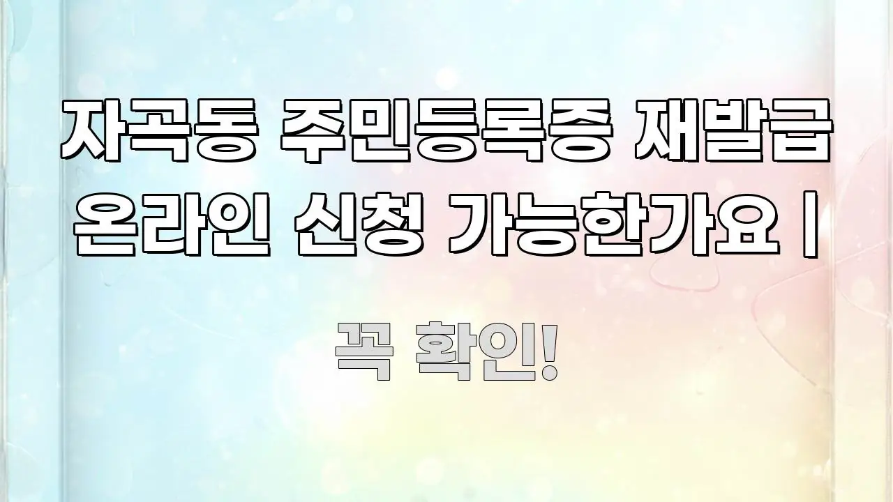 자곡동 주민등록증 재발급 온라인 신청 가능한가요 | 꼼꼼하게 정리된 심플 타이포그래피 표지 - 가독성을 높이는 이미지