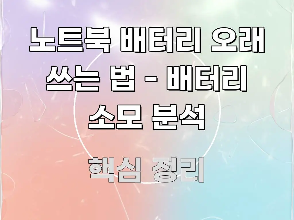 노트북 배터리 오래 쓰는 법 - 배터리 소모 분석 실생활에 도움되는 핵심 키워드 시각화 이미지 - 가독성을 높이는 이미지