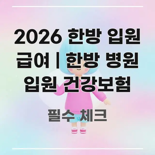 2026 한방 입원 급여 | 한방 병원 입원 건강보험 독자를 위해 선별한 텍스트 중심 디자인 표지