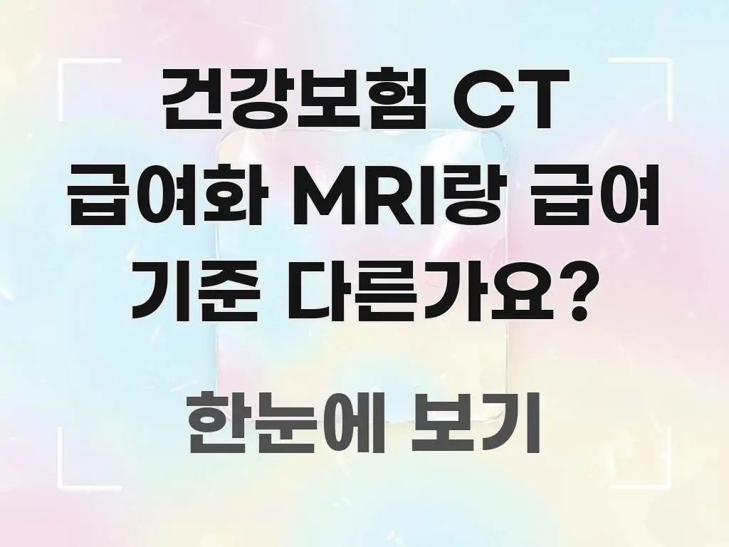 건강보험 CT 급여화 MRI랑 급여 기준 다른가요? 효율적으로 구성된 미니멀 블로그 썸네일 - 가독성을 높이는 이미지