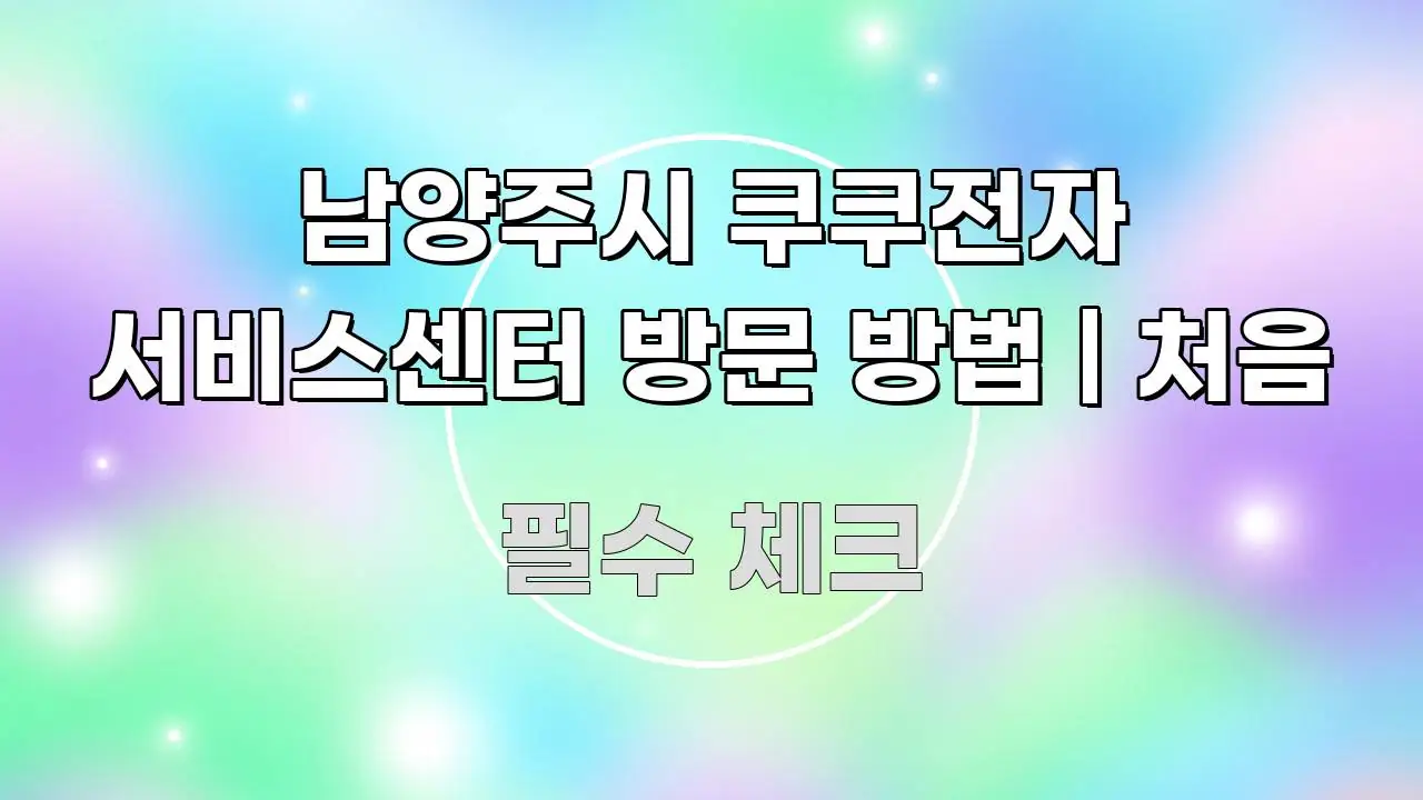 남양주시 쿠쿠전자 서비스센터 방문 방법 | 처음 핵심 정보를 압축한 미니멀 블로그 썸네일 - 활용 예시 이미지