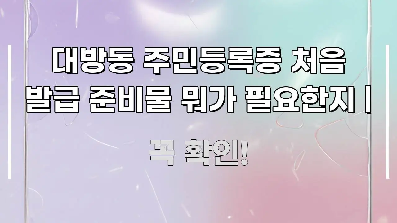 대방동 주민등록증 처음 발급 준비물 뭐가 필요한지 | 전문가가 선별한 타이포그래피 블로그 표지 - 독자 이해를 위한 이미지
