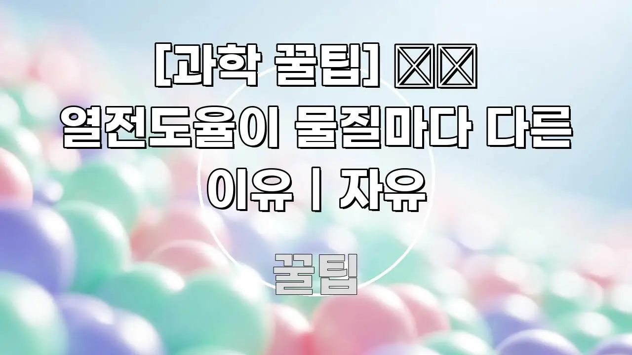 [과학 꿀팁] 🌡️ 열전도율이 물질마다 다른 이유｜자유 구조적으로 정리된 콘텐츠 요약 표지 이미지