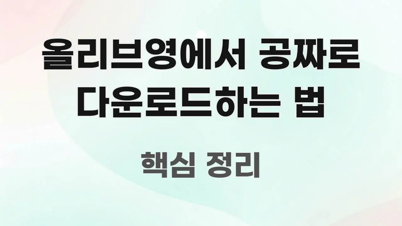올리브영에서 공짜로 다운로드하는 법 신뢰할 수 있는 정보를 담은 정보 카드 디자인 이미지 - 활용 예시 이미지