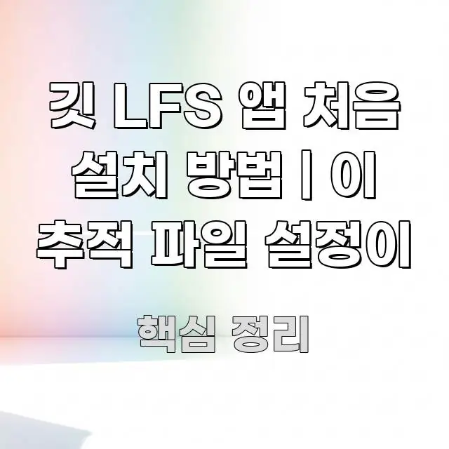 깃 LFS 앱 처음 설치 방법 | 이 추적 파일 설정이 쉽게 따라할 수 있는 가독성 높은 정보 이미지 - 활용 예시 이미지