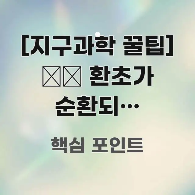 [지구과학 꿀팁] 🏝️ 환초가 순환되는 이유｜산호 한 번에 이해되는 가독성 높은 정보 이미지 - 내용 요약을 위한 이미지