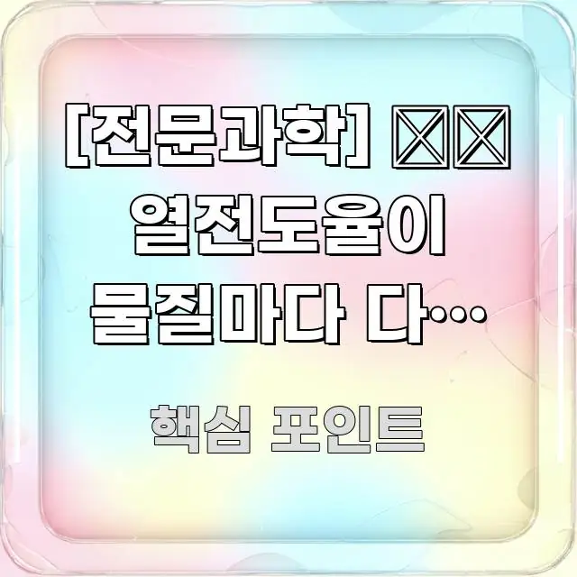 [전문과학] 🌡️ 열전도율이 물질마다 다른 이유｜격자 쉽게 읽히는 블로그 헤더 이미지 - 설명을 돕는 이미지