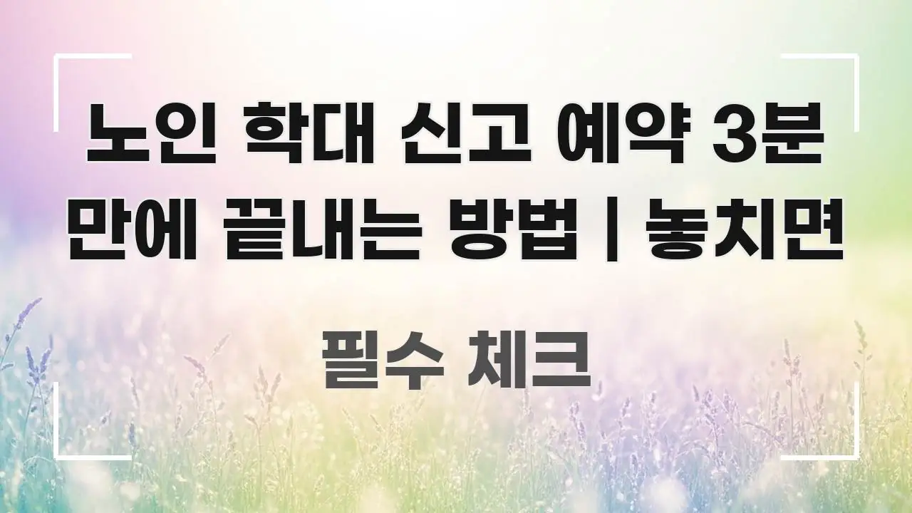 노인 학대 신고 예약 3분 만에 끝내는 방법 | 놓치면 신뢰할 수 있는 정보를 담은 모던 카드뉴스 디자인 - 내용 요약을 위한 이미지