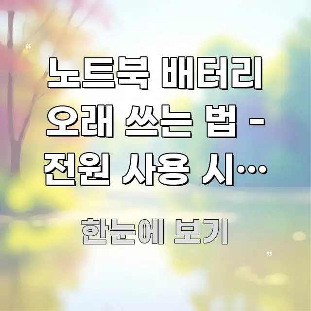 노트북 배터리 오래 쓰는 법 - 전원 사용 시간 분석 중요 내용만 뽑은 글 소개 썸네일 이미지 - 가독성을 높이는 이미지