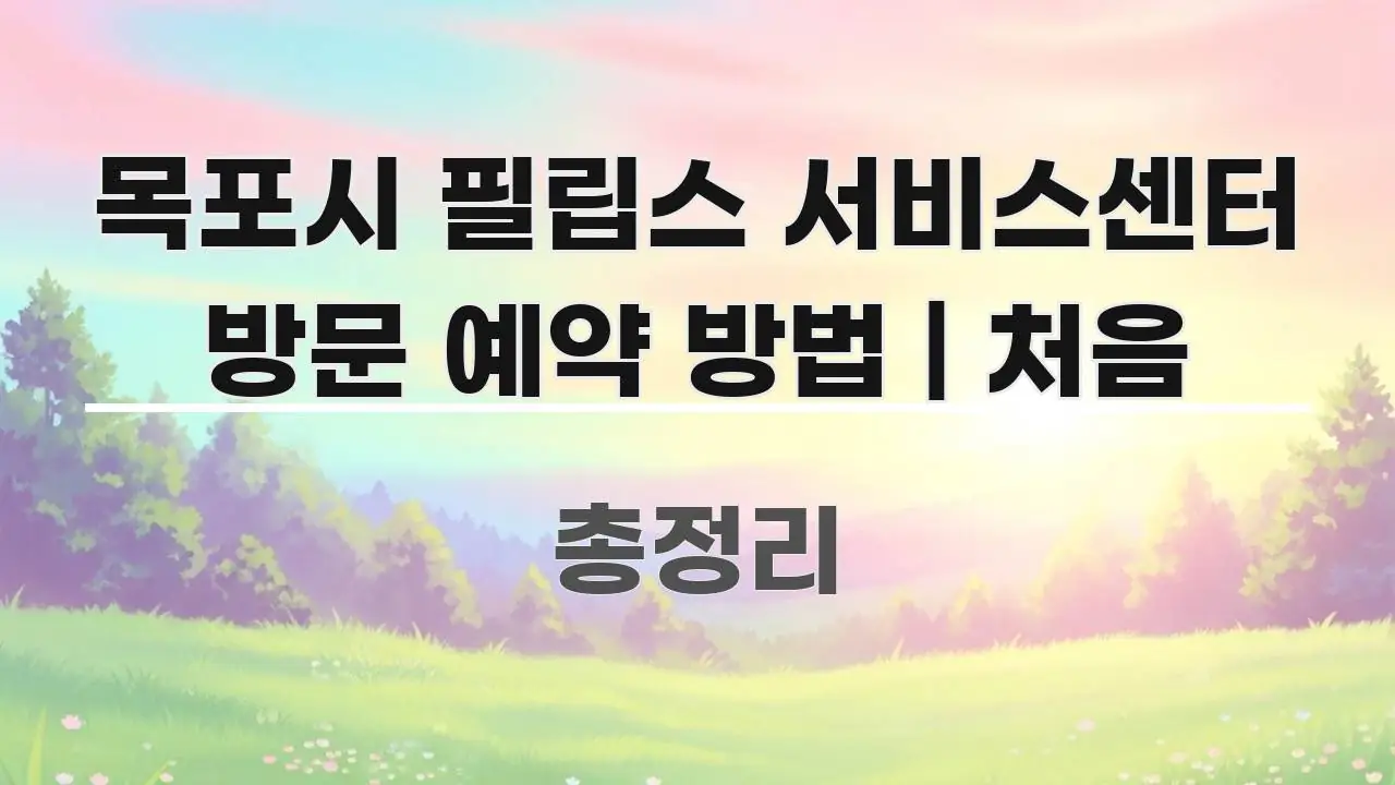 목포시 필립스 서비스센터 방문 예약 방법 | 처음 흐름을 잡아주는 블로그 섹션 구분 이미지 - 설명을 돕는 이미지