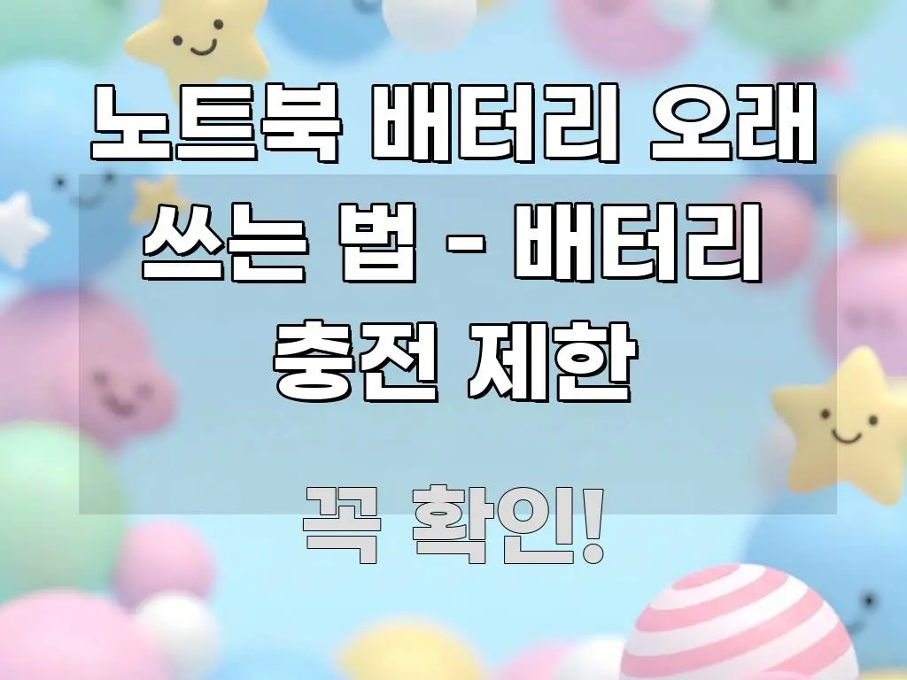 노트북 배터리 오래 쓰는 법 - 배터리 충전 제한 명확하게 정리된 핵심 키워드 시각화 이미지 - 가독성을 높이는 이미지
