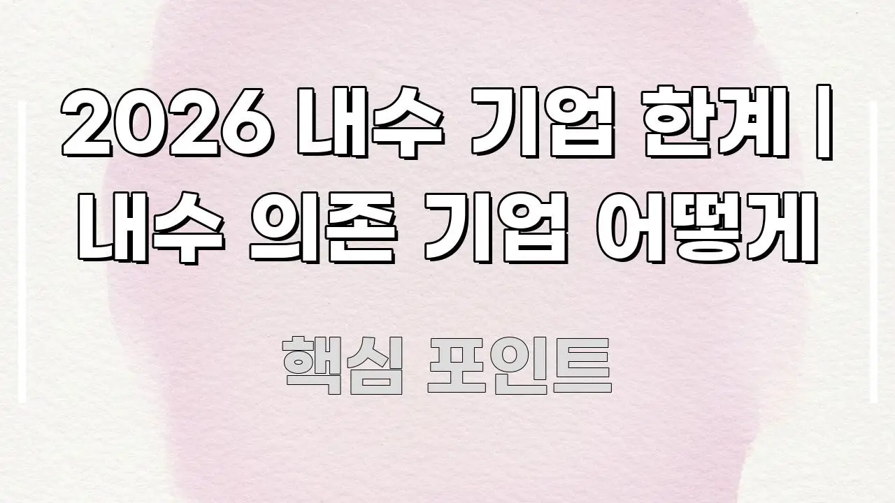 2026 내수 기업 한계 | 내수 의존 기업 어떻게 핵심 개념을 담은 텍스트 중심 디자인 표지