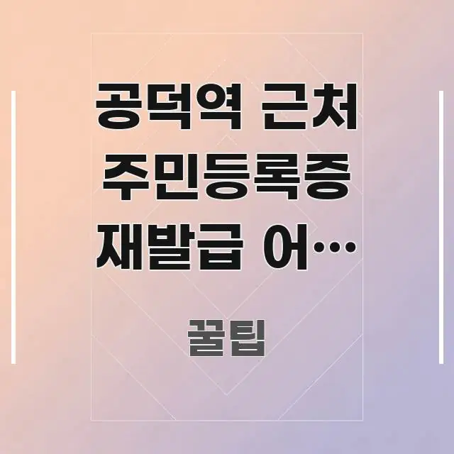 공덕역 근처 주민등록증 재발급 어느 주민센터 가야 가독성 높게 정리한 정보 요약 포스터 - 설명을 돕는 이미지