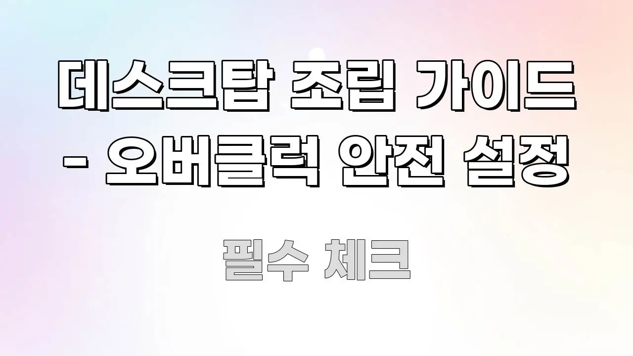 데스크탑 조립 가이드 - 오버클럭 안전 설정 빠르게 이해할 수 있는 정보 정리 카드 이미지 - 가독성을 높이는 이미지