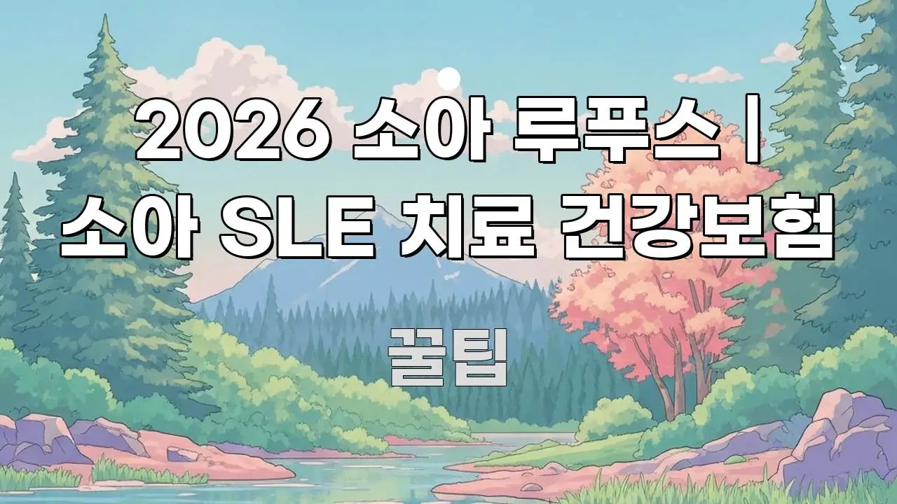 2026 소아 루푸스 | 소아 SLE 치료 건강보험 명확하게 정리된 정보 카드 디자인 이미지