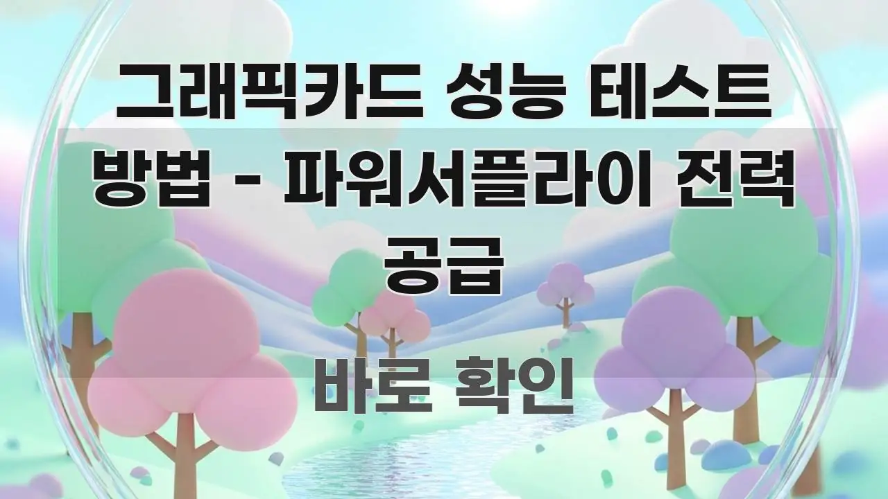 그래픽카드 성능 테스트 방법 - 파워서플라이 전력 공급 구조적으로 정리된 핵심 요약 디자인 카드 - 참고용 이미지
