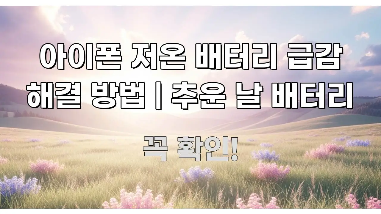 아이폰 저온 배터리 급감 해결 방법 | 추운 날 배터리 시선을 사로잡는 블로그 헤더 이미지 - 내용 요약을 위한 이미지