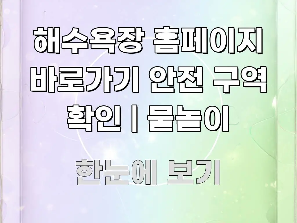 해수욕장 홈페이지 바로가기 안전 구역 확인 | 물놀이 전문적으로 분석한 카드뉴스 스타일 이미지 - 참고용 이미지
