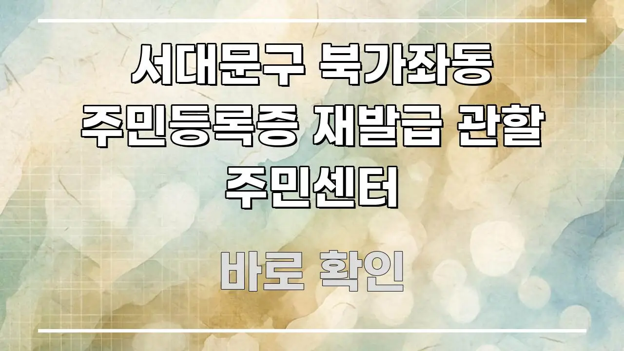 서대문구 북가좌동 주민등록증 재발급 관할 주민센터 흐름을 잡아주는 핵심 정리 썸네일 이미지 - 본문 내용과 연관된 이미지