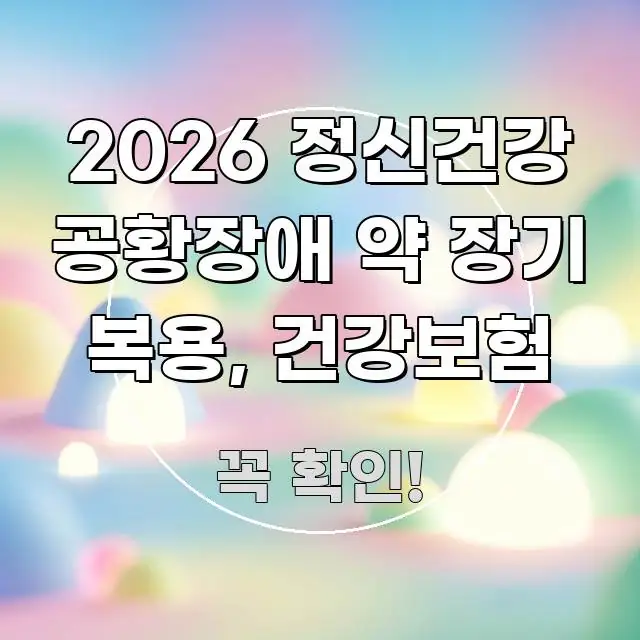 2026 정신건강 공황장애 약 장기 복용, 건강보험 명확하게 정리된 텍스트 기반 블로그 이미지 - 참고용 이미지