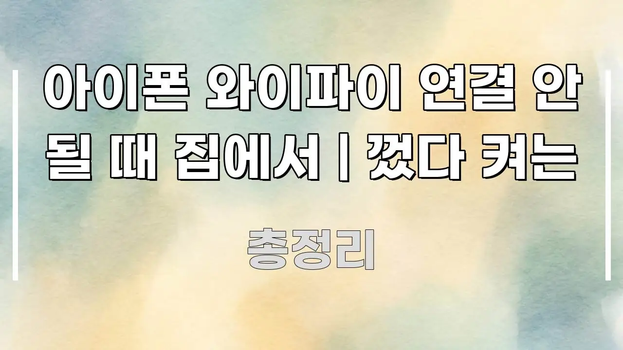 아이폰 와이파이 연결 안 될 때 집에서 | 껐다 켜는 꼼꼼하게 정리된 정보 전달형 표지 이미지 - 본문 내용과 연관된 이미지