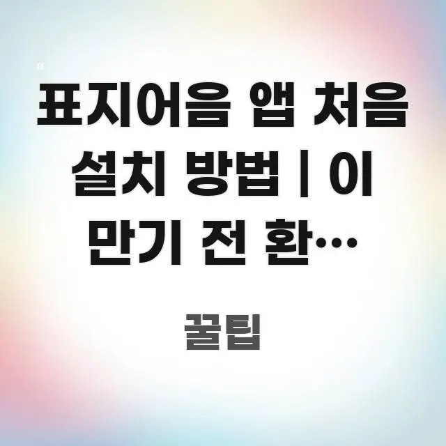 표지어음 앱 처음 설치 방법 | 이 만기 전 환매 조건 전문가가 선별한 깔끔한 인포그래픽 표지 - 내용 요약을 위한 이미지
