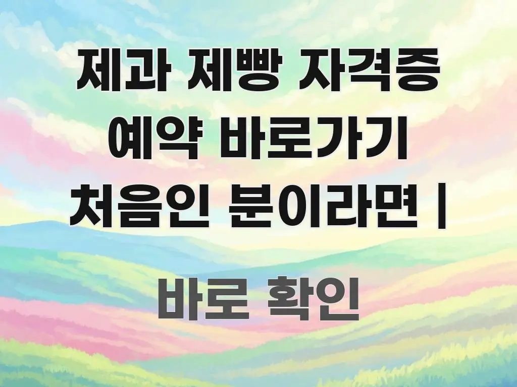 제과 제빵 자격증 예약 바로가기 처음인 분이라면 | 중요 내용만 뽑은 핵심 정리 썸네일 이미지 - 활용 예시 이미지