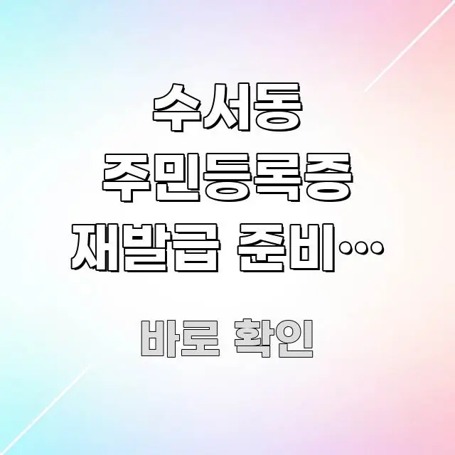 수서동 주민등록증 재발급 준비물 사진 직접 가져가야 알기 쉽게 정리한 정보 요약 포스터 - 설명을 돕는 이미지