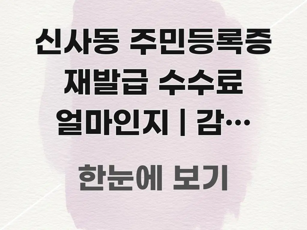 신사동 주민등록증 재발급 수수료 얼마인지 | 감면 조건 실용적으로 정리한 블로그 포스트 커버 이미지 - 활용 예시 이미지