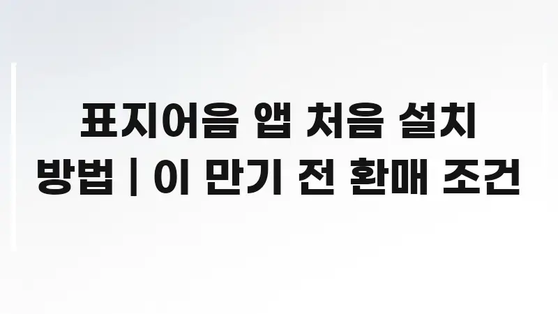 표지어음 앱 처음 설치 방법 | 이 만기 전 환매 조건 중요 내용만 뽑은 스마트 정보 카드