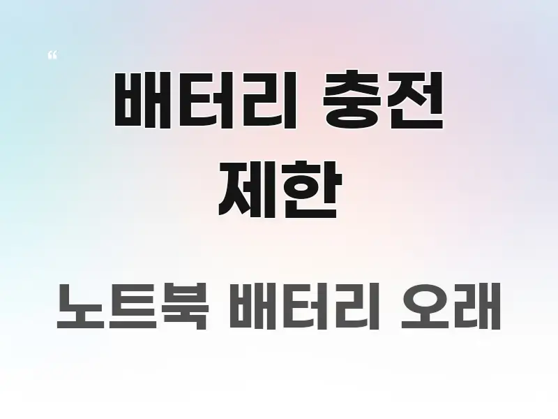 배터리 충전 제한 핵심 요약 배터리 충전 제한 실생활에 도움되는 블로그용 카드뉴스 썸네일 - 독자 이해를 위한 이미지