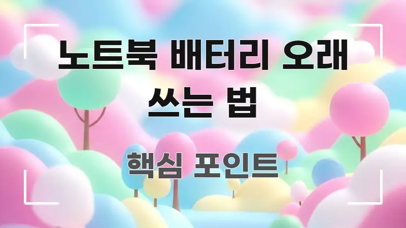 노트북 배터리 오래 쓰는 법 정보 이미지 노트북 배터리 오래 쓰는 법 심플하고 명확하게 정리한 핵심 정리 썸네일 이미지 - 독자 이해를 위한 이미지