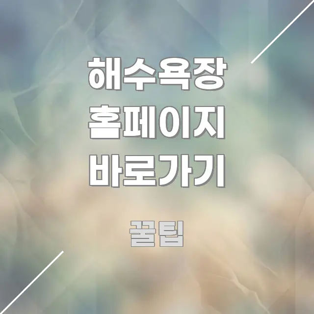 해수욕장 홈페이지 바로가기 핵심만 담은 핵심 키워드 시각화 이미지 - 본문 내용과 연관된 이미지