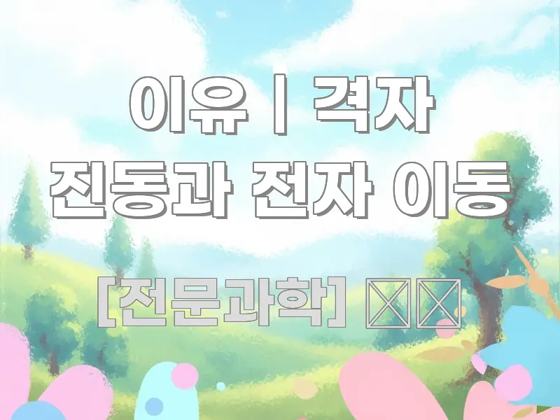이유｜격자 진동과 전자 이동 주요 흐름을 설명한 모던 카드뉴스 디자인