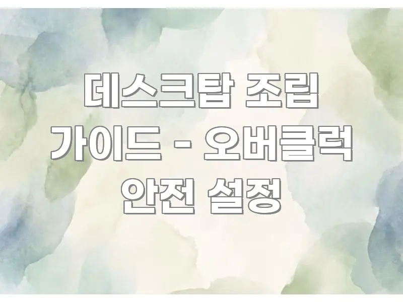 데스크탑 조립 가이드 - 오버클럭 안전 설정 카드뉴스 표지 데스크탑 조립 가이드 - 오버클럭 안전 설정 꼭 필요한 정보만 담은 핵심 정리 썸네일 이미지 - 참고용 이미지