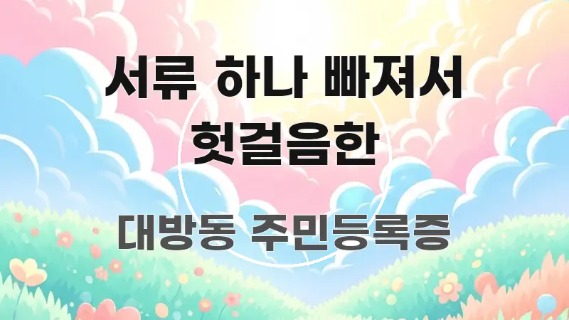 서류 하나 빠져서 헛걸음한 핵심 요약 서류 하나 빠져서 헛걸음한 흐름을 잡아주는 정보 전달형 표지 이미지 - 활용 예시 이미지