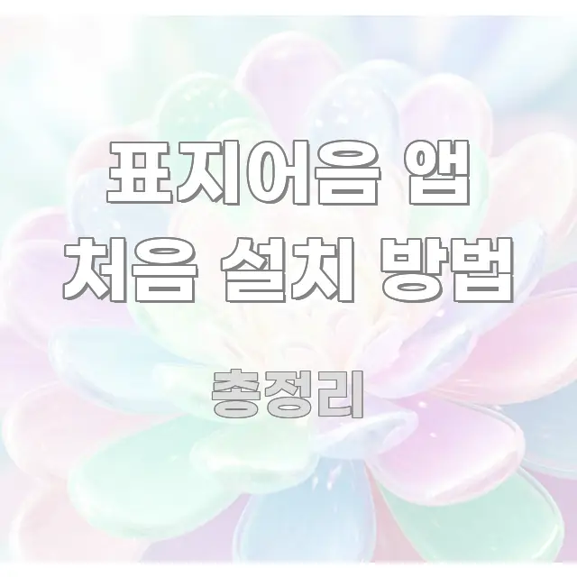 표지어음 앱 처음 설치 방법 시선을 사로잡는 블로그 포스트 커버 이미지 - 본문 내용과 연관된 이미지